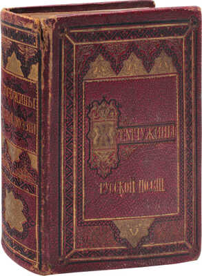 Милюков А.П. Жемчужины русской поэзии. Сборник лучших произведений русских поэтов / Выбор сделал А.П. Милюков. [СПб.]: Изд. М.О. Вольфа, ценз. 1874.